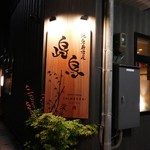 焼鳥居酒屋 島鳥 - お店の外観