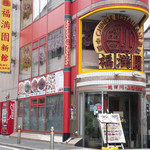 후쿠만엔 신칸 - 中華街パーキング前です！