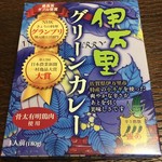 道の駅伊万里ふるさと村 - 伊万里グリーンカレー