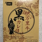 道の駅伊万里ふるさと村 - 伊万里牛黒カレー 750円(税込)