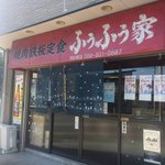 やきにく鉄板定食・ふうふう家 - 外観（昼）