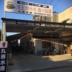 丸善水産  - 外観