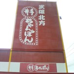 Ide Chanpon Karatsu Ten