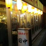 串カツ田中 - 