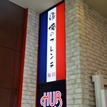 Ore no French Umeda - お店入り口