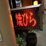 ひら田 - ひら田