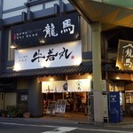 個室 藁焼き×日本酒処 龍馬 - 