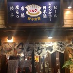 大衆餃子酒場ニューマルケン - 