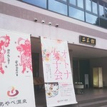 あやべ温泉レストラン - 