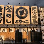 炭火焼鳥とりっこ - 