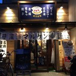 大衆餃子酒場ニューマルケン - 南武庫之荘のお店