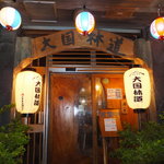 大国林道 - 正面入り口