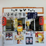 とり屋 Twie - 道の駅のオープンテラス店