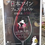 Wine Chateau Ohasama - ワインフェス行きたいなぁ…その時期は繁忙期なので行けそうもないのが無念。