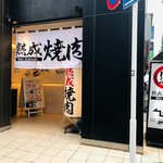 Jukusei Yakiniku Nikugen Roppongi Ten - 熟成焼肉の暖簾に惹かれ！