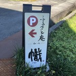 ふるさと庵 幟 - 