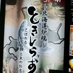 ときしらず - 看板