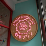 熱海プリン カフェ2nd - 看板☆