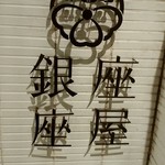 銀座 座屋 - 