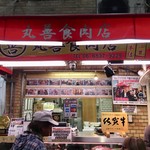 丸善食肉店 - 