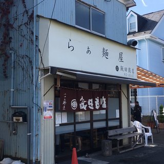 らぁ麺 飯田商店