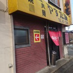 やすだ屋 - 店舗入口