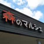 森のマルシェ - 外観