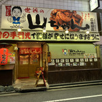 世界の山ちゃん - 