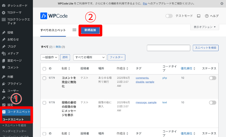WPCodeのスニペットの追加方法1