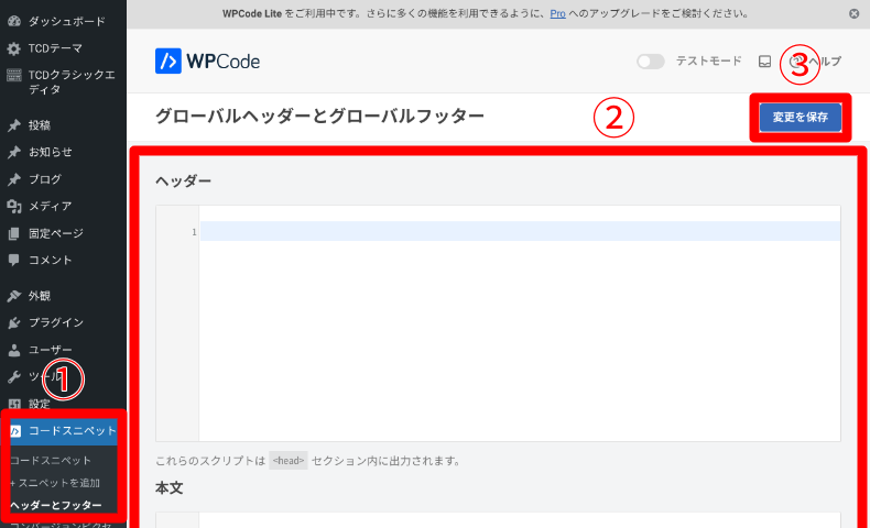 WPCodeのヘッダーとフッターのコード入力方法