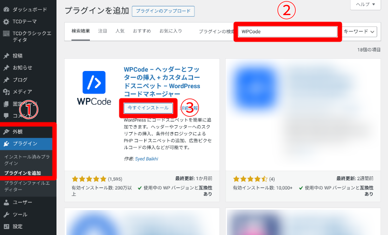 WPCodeのインストール方法
