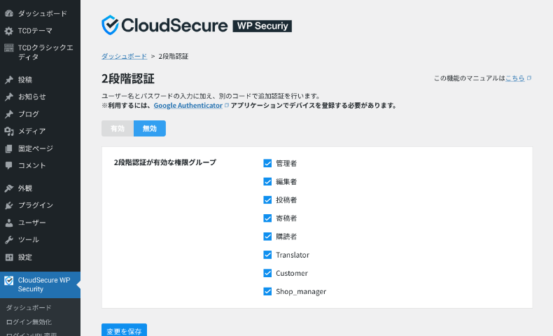 CloudSecure WP Securityの機能と設定方法4-1