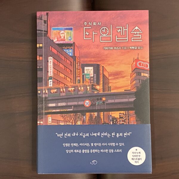 株式会社タイムカプセル社【韓国語】