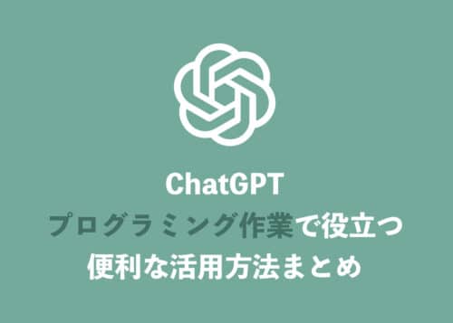 【ChatGPT】プログラマー向け・プログラミング活用方法・23選