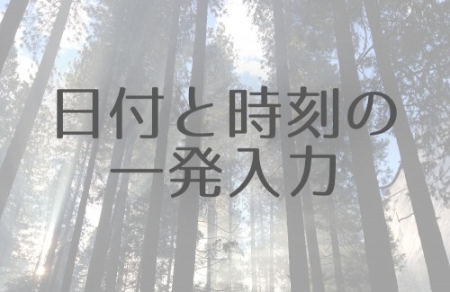 Win/Mac両方の全アプリで使える「現在の日付/時刻を一発入力」する方法