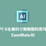 【ChatGPT】最新モデルGPT- 5を無料で体験できる『EaseMate AI』【PR】