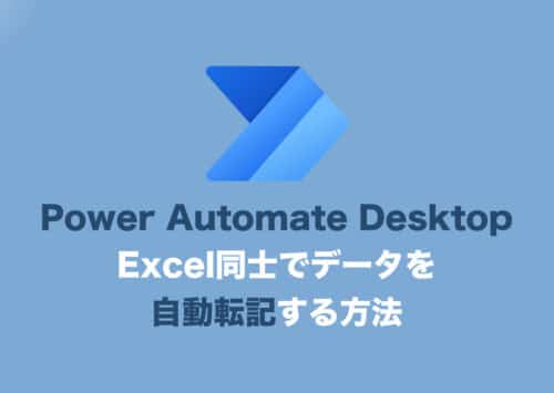 【Power Automate Desktop】Excel同士で自動転記する方法