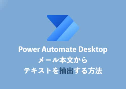 【Power Automate Desktop】メール本文からテキストを抽出する方法