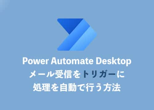 【Power Automate Desktop】受信メールをトリガーに自動処理する方法