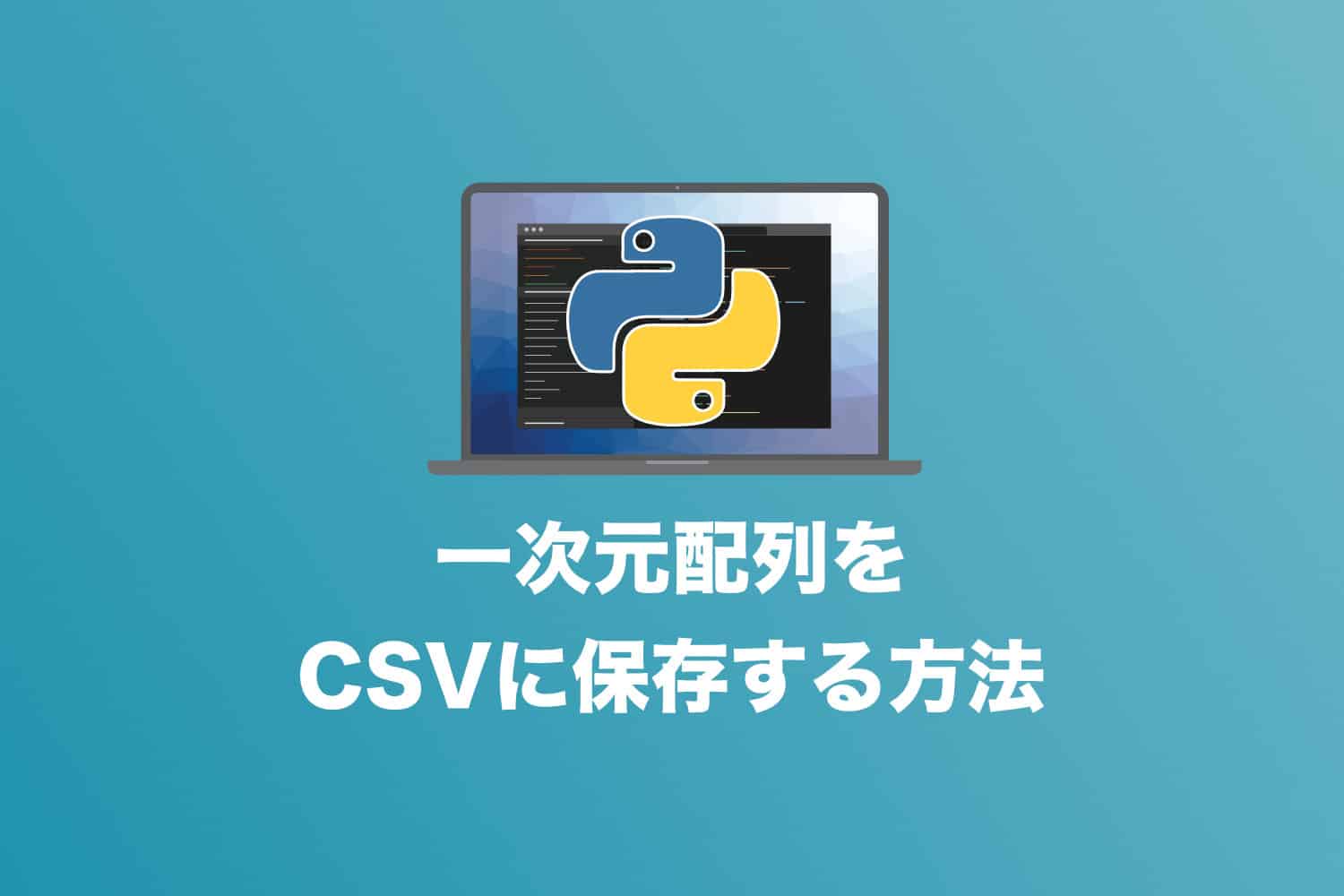 【コピペでOK!】Pythonで一次元配列をCSVに保存する簡単な方法