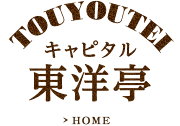 キャピタル東洋亭