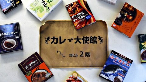 ご当地レトルトカレーが108種も。下町に現れた「カレー大使館」に潜入