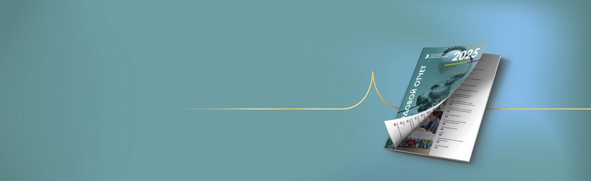 Годовой отчет СПбГЭУ – 2025