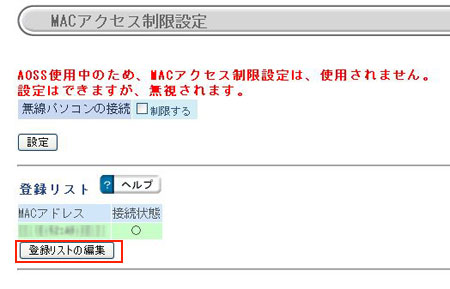 MACアクセス制限を解除しにいく。