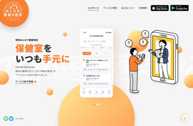 ヘルスケアアプリ『みんなの家庭の医学』