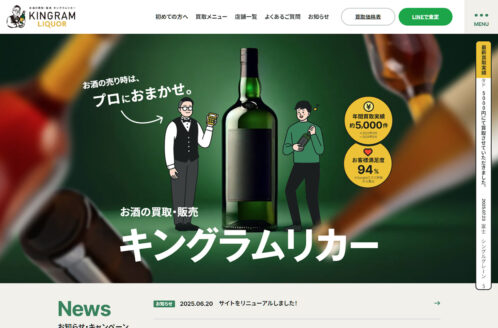 お酒買取専門キングラムリカー