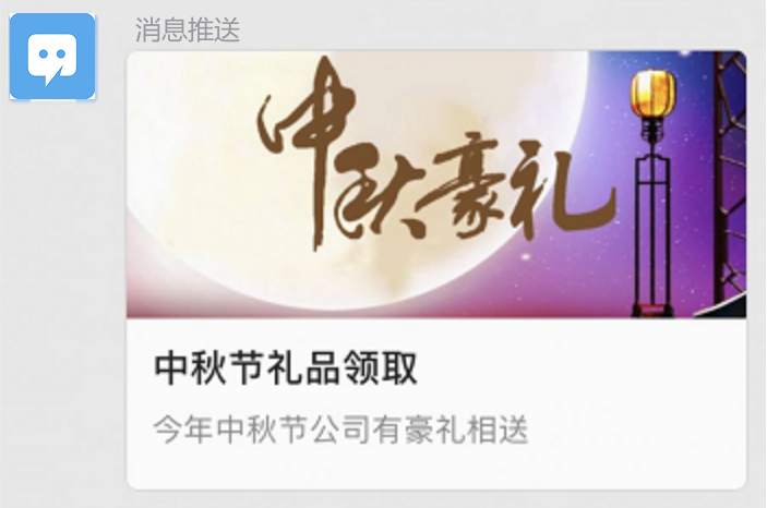 中秋好礼.png