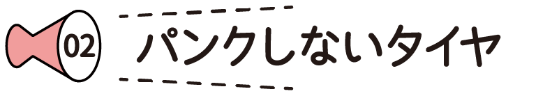 with oneはパンクしないタイヤ