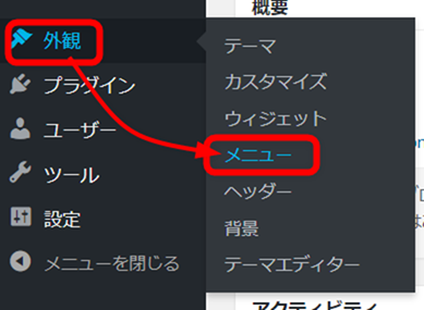 外観からメニューを選択する
