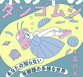 BE-PALおすすめの新刊書籍４選！ 伝統漁法、リニア工事の実態、ダンゴムシの仲間、サボテンの知られざる実態など読み応えあり